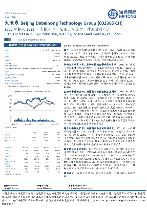 2022年报及2023一季报点评：生猪出栏稳增，种业静待花开