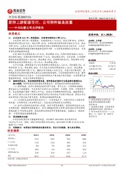 中兵红箭公司点评报告：期待上游配套交付、公司特种装备放量