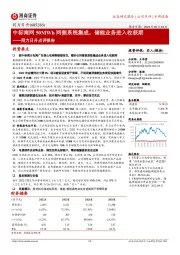 同力日升点评报告：中标南网50MWh网侧系统集成，储能业务进入收获期