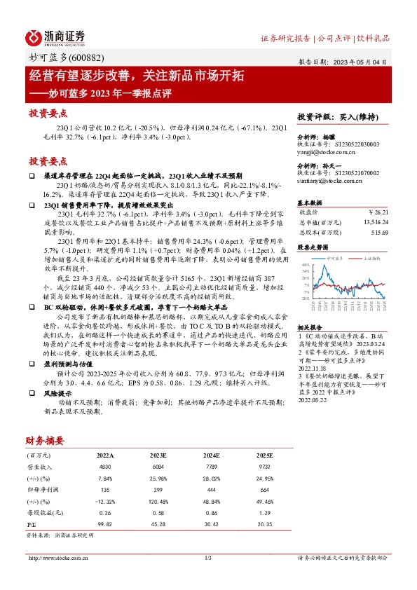 妙可蓝多2023年一季报点评：经营有望逐步改善，关注新品市场开拓