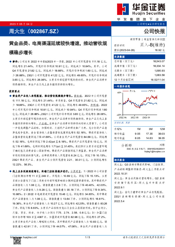 黄金品类、电商渠道延续较快增速，推动营收规模稳步增长