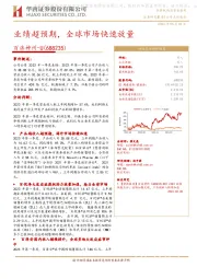 业绩超预期,全球市场快速放量