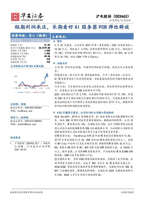 短期利润承压，长期看好AI服务器PCB弹性释放