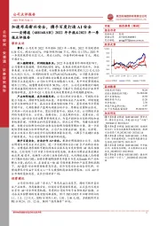 2022年年报&2023年一季报点评报告：加速布局新兴安全，携手百度打造AI安全