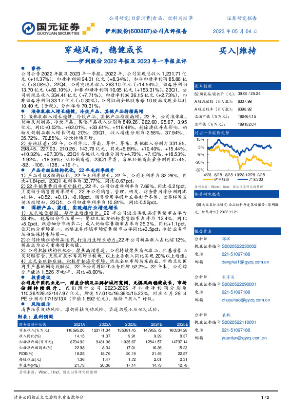 伊利股份2022年报及2023年一季报点评：穿越风雨，稳健成长