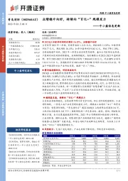 中小盘信息更新:业绩稳中向好,持续向“百亿+”规模发力