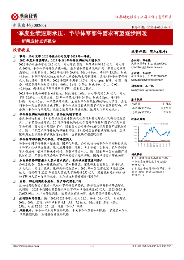 新莱应材点评报告：一季度业绩短期承压，半导体零部件需求有望逐步回暖