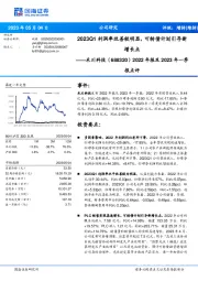 2022年报及2023年一季报点评:2023Q1利润率改善较明显,可转债计划引导新增长点