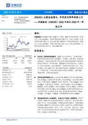 2022年报及2023年一季报点评：2023Q1业绩高速增长，单季度利润率持续上行