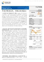 外延并购显成长,传统业务夯基石