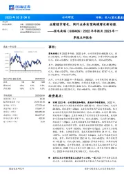 2022年年报及2023年一季报点评报告:业绩稳步增长,网外业务有望构建增长新动能
