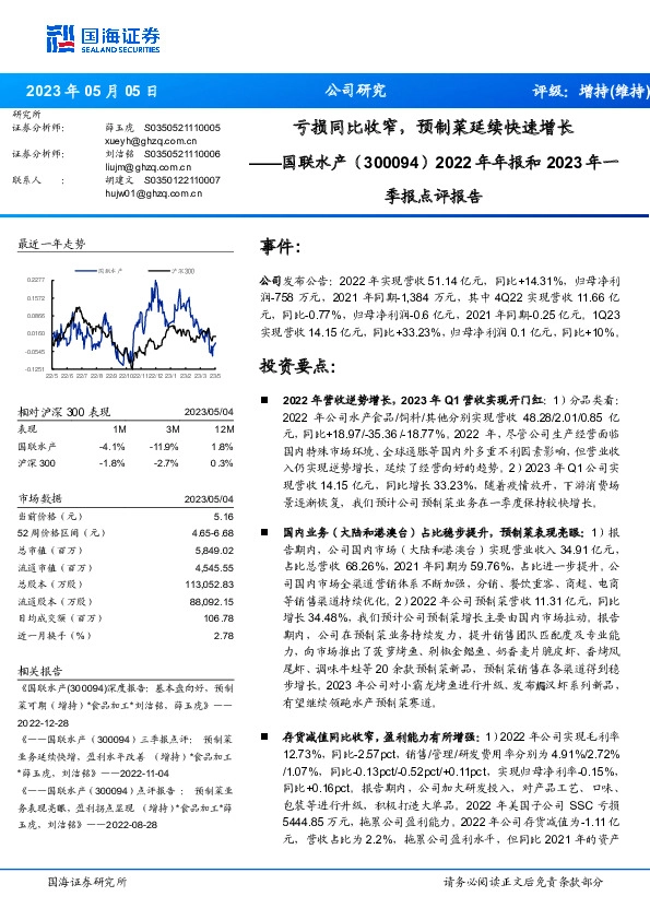 2022年年报和2023年一季报点评报告：亏损同比收窄，预制菜延续快速增长