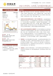 23Q1业绩高增，毛利率、订单提升持续兑现