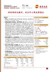 净利润环比提升，关注开工率反弹拐点