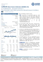 22年发展持续向好，股权激励计划彰显信心