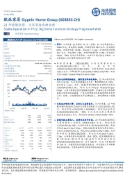 22年稳健经营，大家居迈向新征程