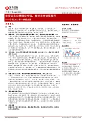 公司2023年一季报点评:主营业务业绩确定性强,看好未来估值提升