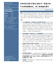 川环科技2022年报及2023年一季报点评:产品结构持续优化,收入实现稳定增长