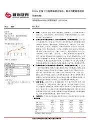 公司简评报告：R143a价格下行拖累氟碳化学品，制冷剂配额落地后长期可期