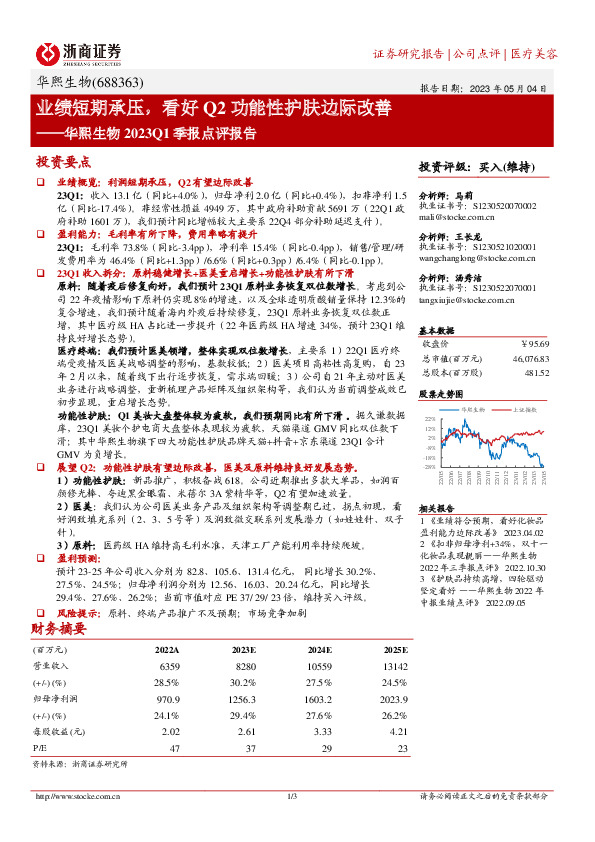 华熙生物2023Q1季报点评报告：业绩短期承压，看好Q2功能性护肤边际改善