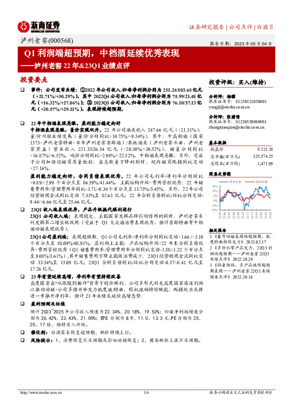 泸州老窖22年&23Q1业绩点评：Q1利润端超预期，中档酒延续优秀表现