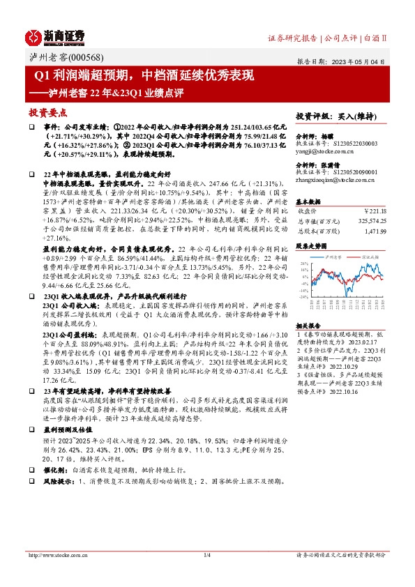泸州老窖22年&23Q1业绩点评：Q1利润端超预期，中档酒延续优秀表现
