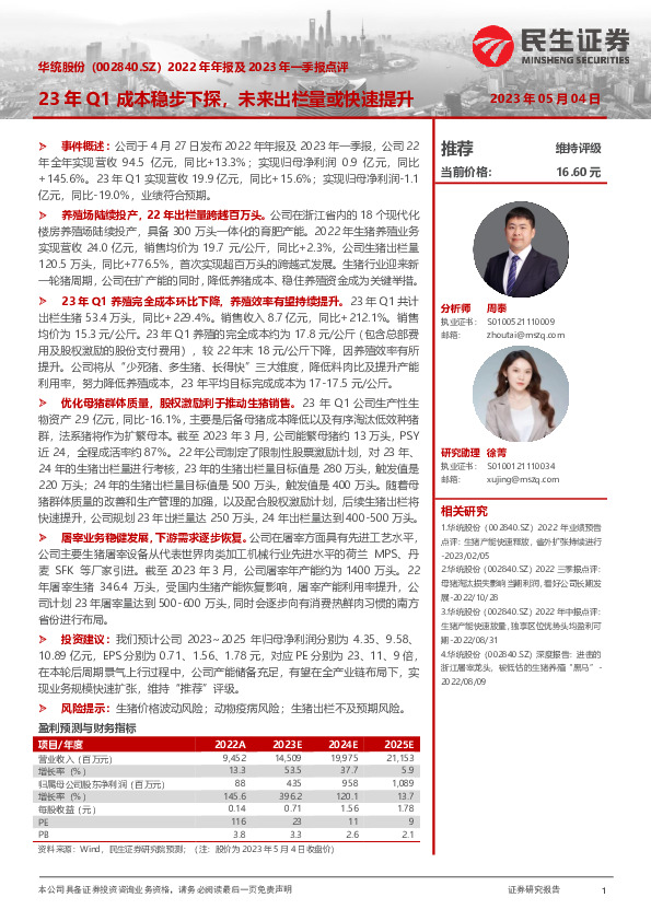 2022年年报及2023年一季报点评：23年Q1成本稳步下探，未来出栏量或快速提升