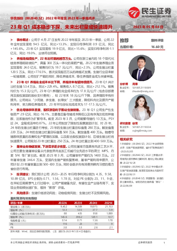 2022年年报及2023年一季报点评：23年Q1成本稳步下探，未来出栏量或快速提升