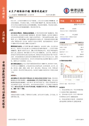 公司点评：4月产销保持平稳 腾势再度破万