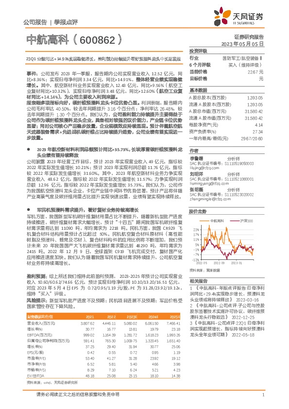 23Q1业绩同比+14.91%实现稳健增长，盈利能力持续提升看好预浸料龙头中长期发展