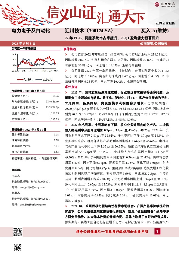 22年PLC、伺服系统市占率提升，23Q1盈利能力显著回升