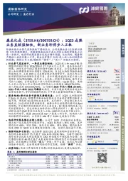 1Q23成熟业务显较强韧性，新业务即将步入正轨