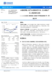 2022年年报&2023年一季报点评:业绩超预期,新产品周期逐步开启,关注储备产品上线排期及表现
