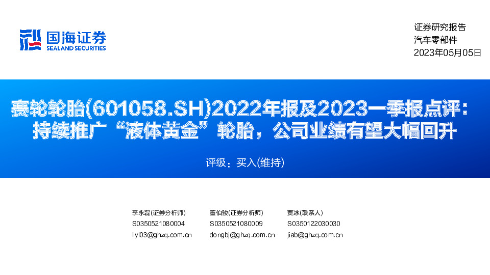 2022年报及2023一季报点评：持续推广“液体黄金”轮胎，公司业绩有望大幅回升