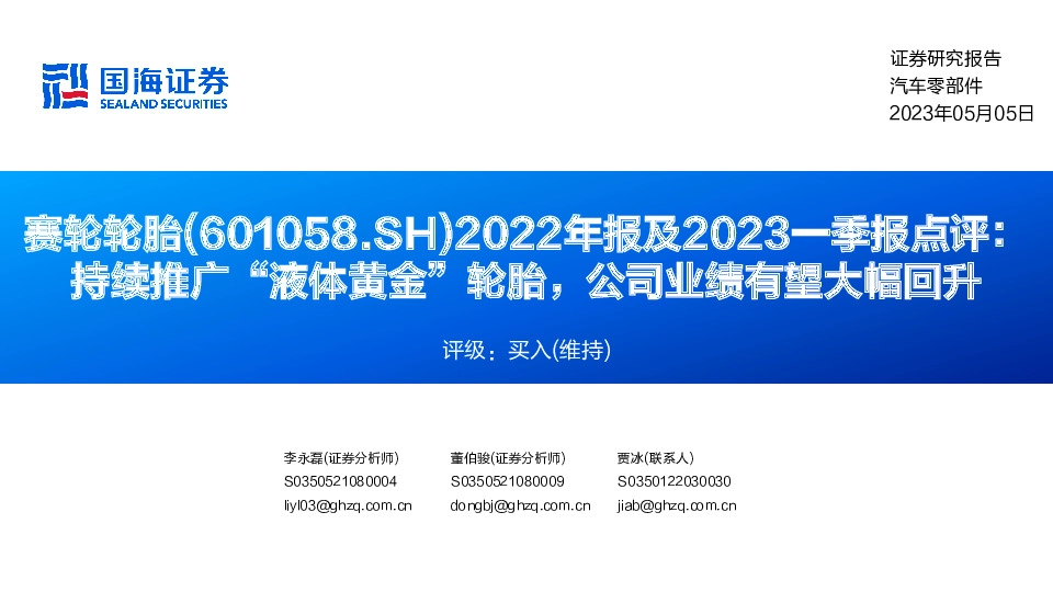 2022年报及2023一季报点评：持续推广“液体黄金”轮胎，公司业绩有望大幅回升