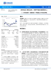 科创板公司动态研究：库存低位+新机发布，经营节奏有望持续向上