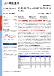 公司信息更新报告:销售费用端高举高打,看好渠道营销改革红利在Q2迎来释放