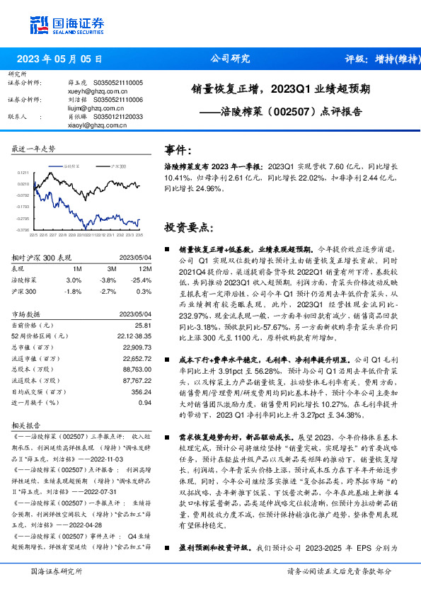 点评报告：销量恢复正增，2023Q1业绩超预期