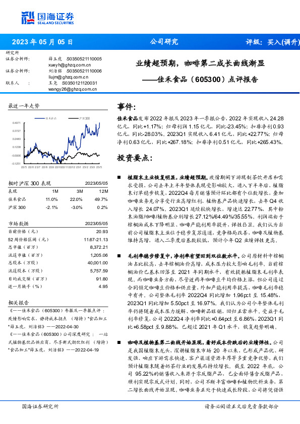 点评报告：业绩超预期，咖啡第二成长曲线渐显