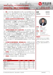 2022年年报&2023年一季报点评：疫情低点已过，迎接AI与金融信创催化