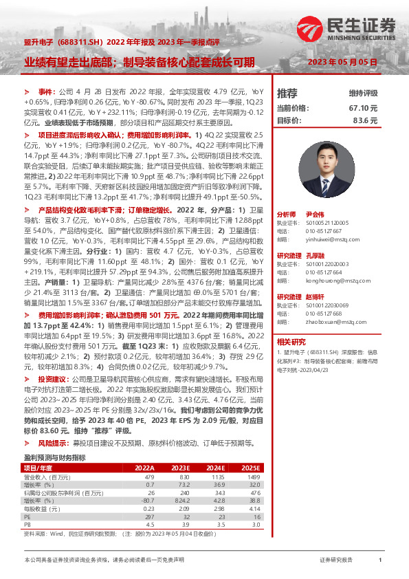 2022年年报及2023年一季报点评：业绩有望走出底部；制导装备核心配套成长可期