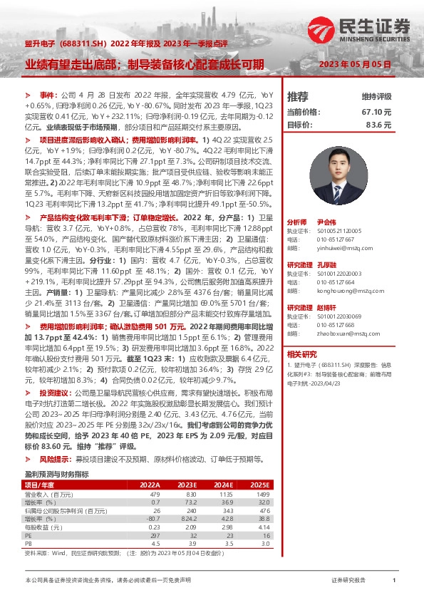 2022年年报及2023年一季报点评：业绩有望走出底部；制导装备核心配套成长可期