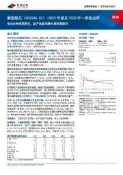 2022年报及2023年一季报点评:电池业务短期承压,新产品新场景布局进展顺利