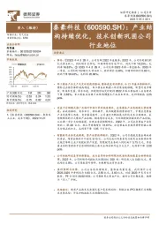 产业结构持续优化，技术创新巩固公司行业地位