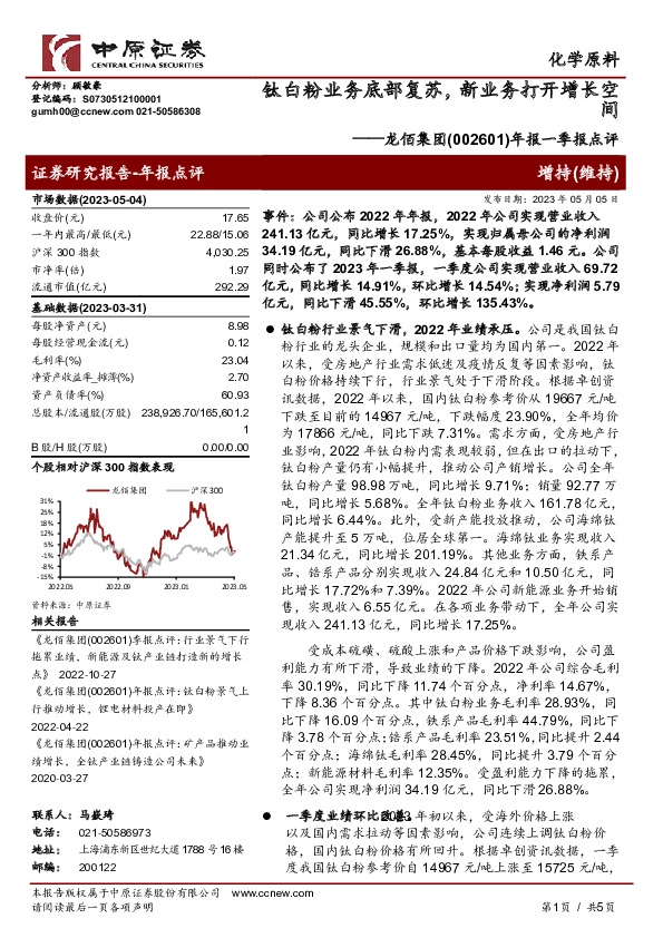 年报一季报点评：钛白粉业务底部复苏，新业务打开增长空间