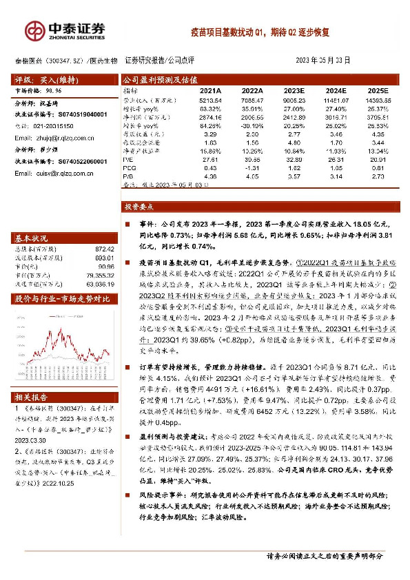 疫苗项目基数扰动Q1，期待Q2逐步恢复