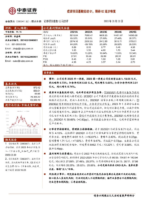 疫苗项目基数扰动Q1，期待Q2逐步恢复