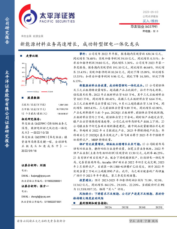 新能源材料业务高速增长，成功转型锂电一体化龙头