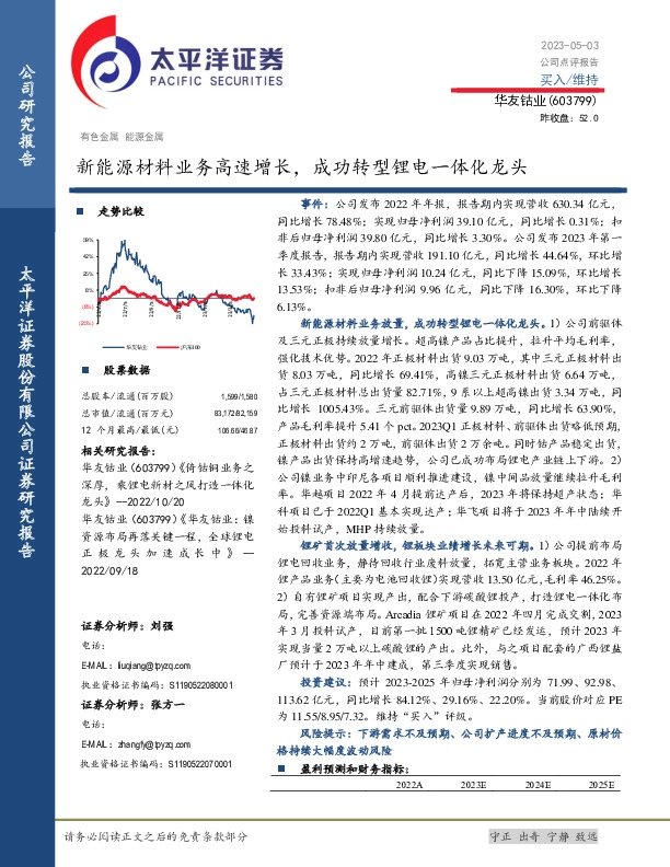 新能源材料业务高速增长，成功转型锂电一体化龙头