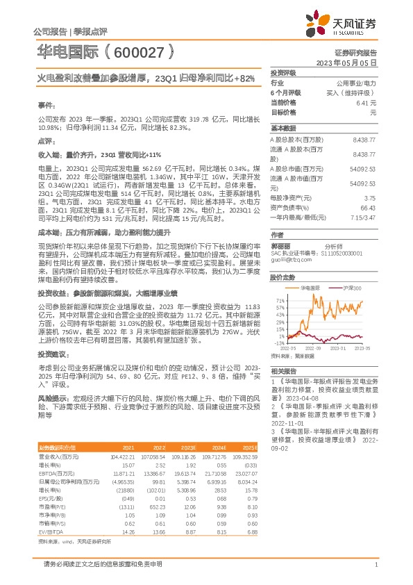 火电盈利改善叠加参股增厚，23Q1归母净利同比+82%